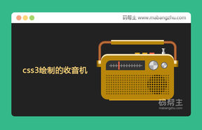 基于css3绘制的收音机
