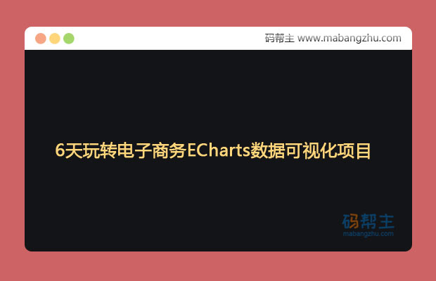 6天玩转电子商务ECharts数据可视化项目