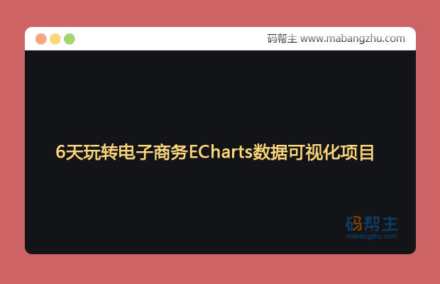 6天玩转电子商务ECharts数据可视化项目