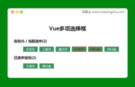 Vue<span style='color:red;'>多项选择框</span>