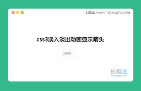 css3淡入淡出动画显示箭头