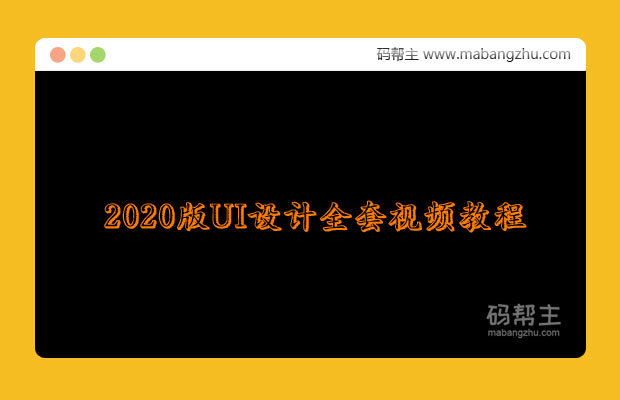 2020版UI设计全套视频教程