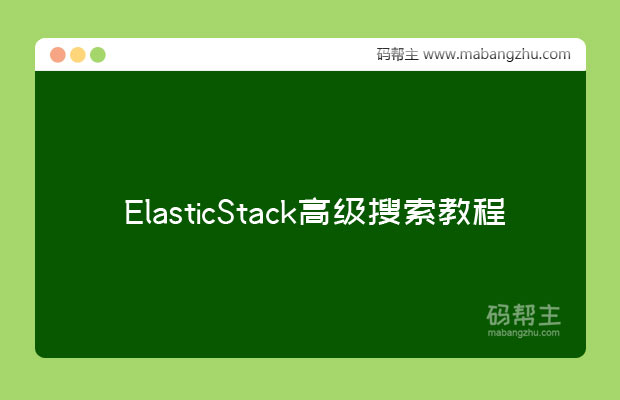 ElasticStack高级搜索教程