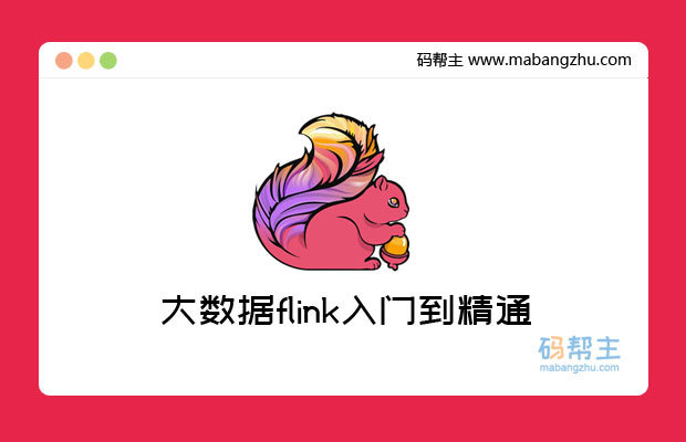 大数据flink入门到精通