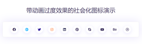 带过渡动画效果的社会化图标按钮
