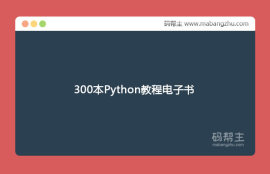 学习Python必备300本Python教程<span style='color:red;'>电子书</span>