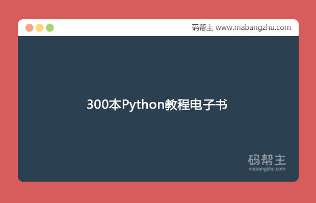 学习Python必备300本Python教程电子书