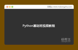 2020年最新Python基础班<span style='color:red;'>视频</span>教程