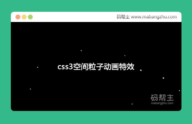 css3空间粒子动画特效