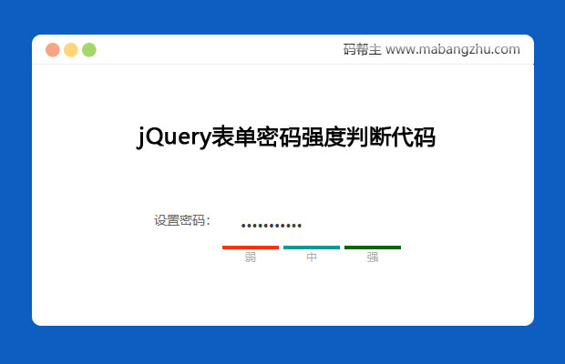 jQuery表单密码强度验证判断代码