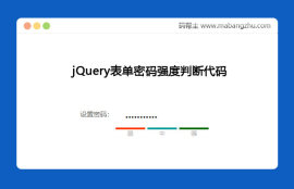 jQuery表单<span style='color:red;'>密码强度验证</span>判断代码