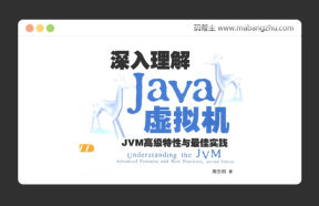 PDF版：深入理解Java虚拟机：JVM高级特性与最佳实践（第2版）