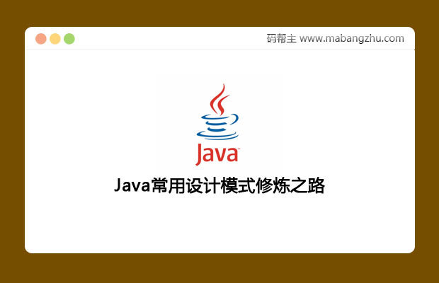 Java常用设计模式修炼之路