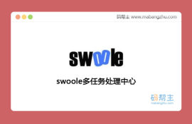 swoole<span style='color:red;'>多任务处理</span>中心