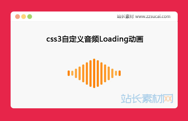 css3实现仿音频动画Loading加载中特效