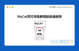 MyCat高可用集群搭建极速部署最新版课程下载