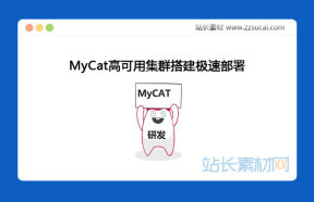 MyCat高可用集群搭建极速部署最新版课程下载