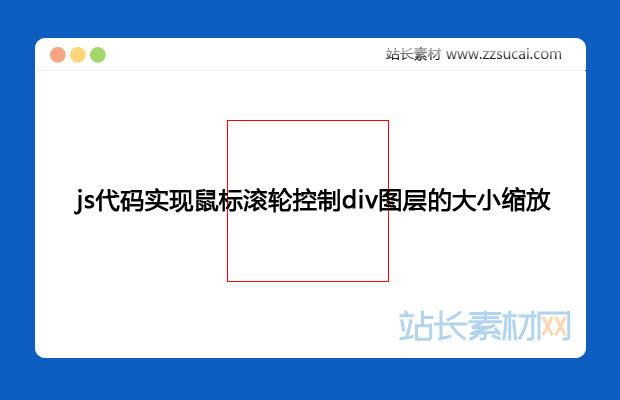 js代码实现鼠标滚轮控制div图层的大小缩放