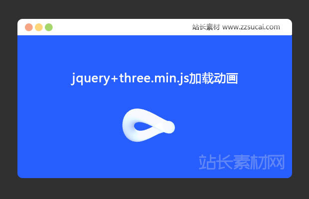 jquery+three.min.js加载动画loading加载中动画特效