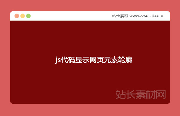 js代码实现通过浏览器显示当前网页所有元素轮廓