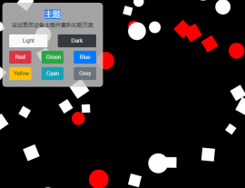 圆形和方块自动浮动<span style='color:red;'>动画特效</span>