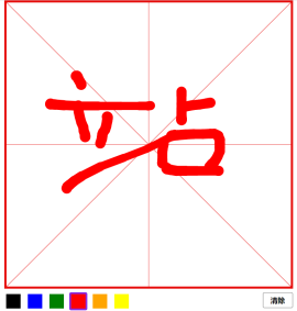 canvas兼容pc端和手机端的<span style='color:red;'>写字板</span>代码