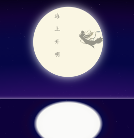 缓缓升起的月亮中秋节日动画特效