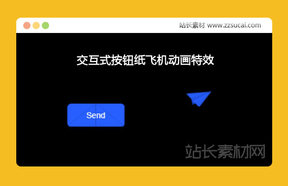 提交按钮交互式纸飞机动画特效