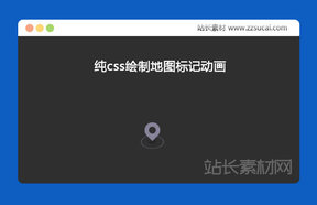 纯css绘制地图标记图标，图标动画效果