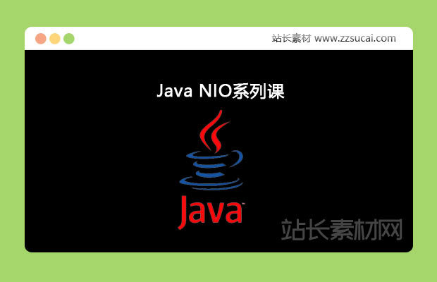 2021全新Java NIO系列课程视频教程_阻塞和非阻塞IO Channel通道网盘下载 
