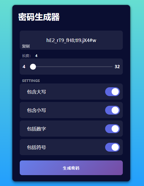 4位至32位在线密码生成器