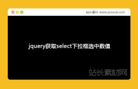 jquery获取select下拉框选择后的<span style='color:red;'>option</span>数值代码