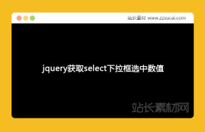 jquery获取select下拉框选择后的option数值代码