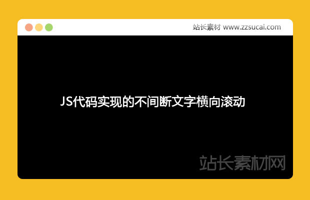 原生JS代码实现的不间断文字横向滚动特效