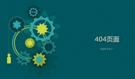 精美转动的齿轮404错误404页面模板下载