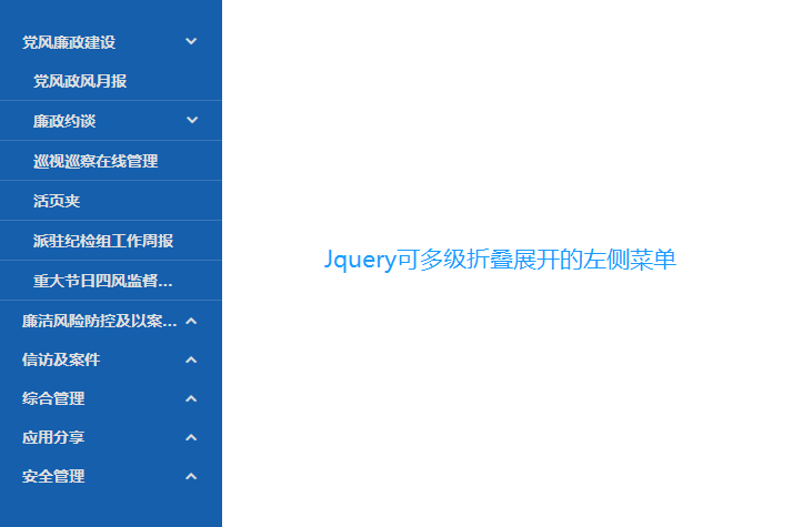 兼容ie的jQuery左侧菜单栏支持多级展开折叠