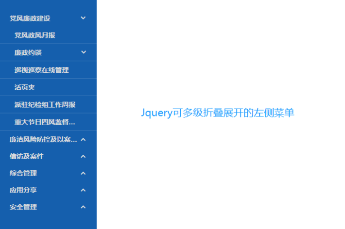 兼容ie的jQuery左侧菜单栏支持多级展开折叠