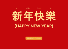 新年快乐祝福短语生成器网页版