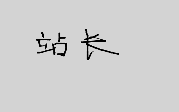 支持移动端的js电子签名板插件且带笔锋