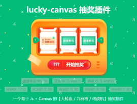 lucky-canvas <span style='color:red;'>抽奖插件</span>