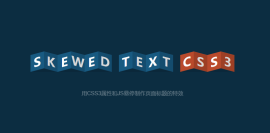 CSS3卡片折叠样式的<span style='color:red;'>3D效果文字</span>特效