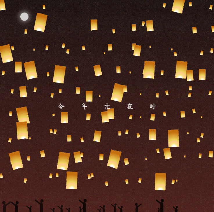 CSS元宵节漂浮的孔明灯动画特效