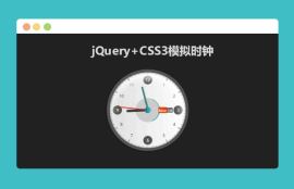jQuery+CSS3实现会动的时钟效果_<span style='color:red;'>时钟代码</span>