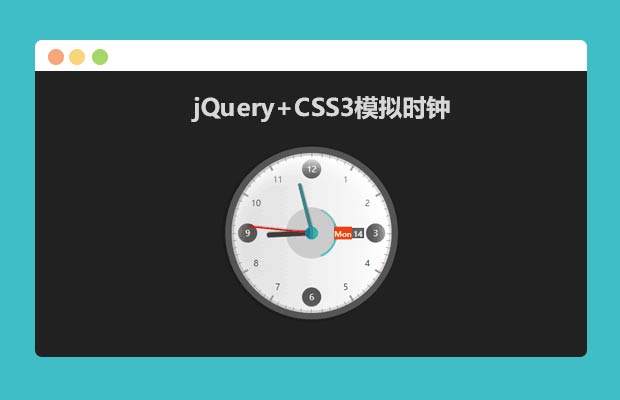 jQuery+CSS3实现会动的时钟效果_时钟代码
