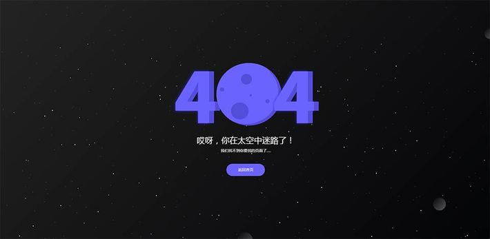 带动态星空的404页面模板_404html