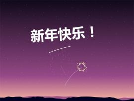 烟花动画新年快乐网页特效代码_烟花代码