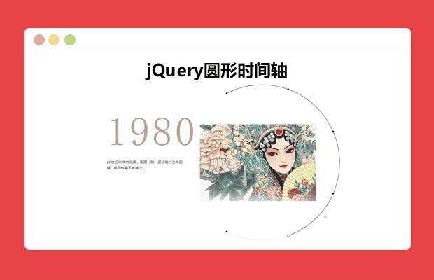 圆形交互时间轴代码_jQuery代码