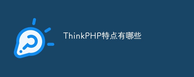 php教程_ThinkPHP特点有哪些