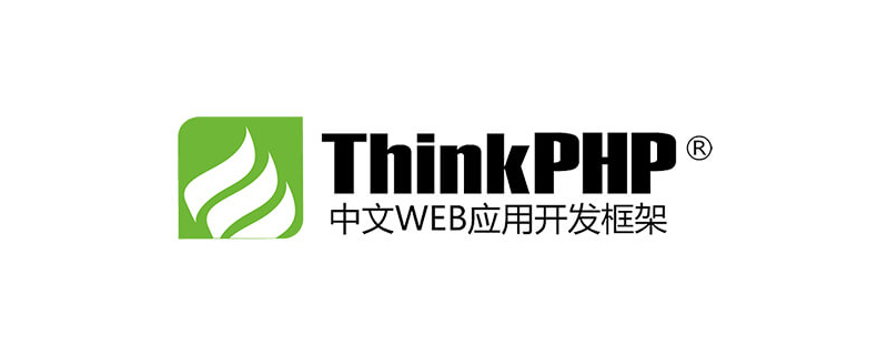 php教程_三种ThinkPHP6中获取参数的方法