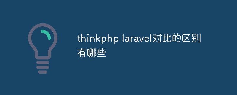php教程_thinkphp <span style='color:red;'>Laravel</span>对比的区别有哪些